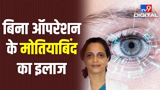 Cataracts को गंभीर अवस्था में ना पहुंचने दें, जानिए Doctor से बिना ऑपरेशन मोतियाबिंद का इलाज|#TV9D