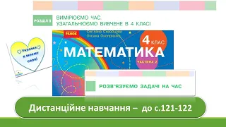 Розв'язуємо задачі на час. Математика, 4 клас. Ч. 2 Дистанційне навчання -  - до с. 121 - 122