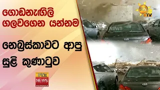 ගොඩනැඟිලි ගලවගෙන යන්නම නෙබ්‍රස්කාවට ආපු සුළි කුණාටුව - Hiru News