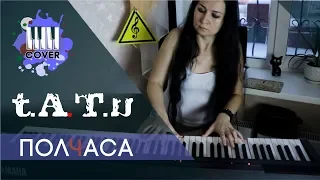 t.A.T.u. - Полчаса (Piano cover) + Бесплатные ноты