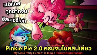 Pinkie Pie 2.0 จบในคลิปเดียว!! แปลไทย ทุกฉากจบ อีสเตอร์เอ๊ก My Little Pony | Friday Night Funkin