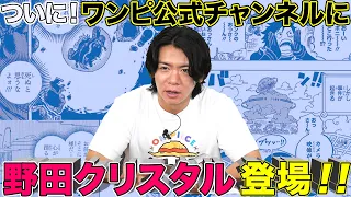 【野田栄一郎登場】芸人界No.1ワンピマニアと最新ワンピを語る(考察もあるよ）【仲間がいるよTube!!!!】