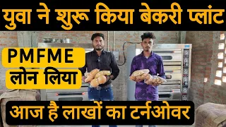 प्रधानमंत्री लोन से शुरू किया बेकरी बिजनेस आज है लाखों का टर्नओवर | Bakery business | @RozgaarTak