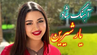 persian music 🌹 آهنگ شاد و زیبای یار شیرین با نوازندگی فرشید