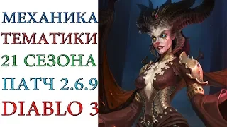 Diablo 3: Описание механики тематики 21 сезона патча 2.6.9