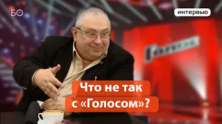 Дмитрий Туманов: «Голос» учит страну жестокости»