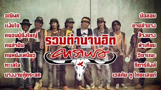 #รวมเพลงเพื่อชีวิต  คาราบาวเพลงฮิต เพื่อชีวิตในตำนาน [ วณิพก, แง้มใจ, คนล่าฝัน ฯลฯ ]