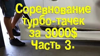 Состязание турбо-тачек за 3000$ Часть 3. [BMIRussian]