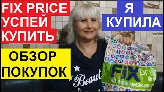 ФИКС ПРАЙС. УСПЕЙ КУПИТЬ НОВИНКИ. ОБЗОР МОИХ ПОКУПОК В МАГАЗИНЕ FIX PRICE.