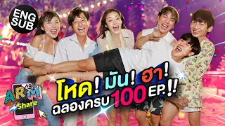 เล่นเกมสุดฮา! ฉลองครบ 100 EP. | ARM SHARE EP.100 [Eng Sub]