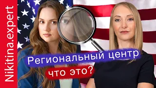 eb 5 виза: что такое региональный центр? | бизнес виза в США | eb5