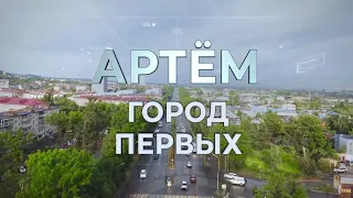 Артём – город первых!