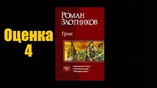 Видео обзор книг №35: серия «Грон» (Роман Злотников). Жанр «Попаданец в другие миры».