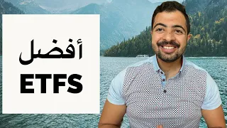 أفضل ال ETFs الحلال و ال ETF الأمريكية و الصينية