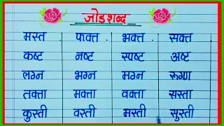 जोडशब्द मराठी / मराठी जोडशब्द लिहा  / joad shabda Marathi / जोडशब्द दाखवा /जोडाक्षर युक्त शब्द