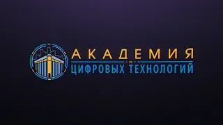 ГБНОУ "Академия цифровых технологий"