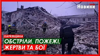 Харків та область 15 лютого. Обстріли, пожежі, жертви та бої