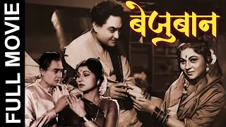 अशोक कुमार निरुपा रॉय की सुपरहिट फिल्म Bezuban (1962) | Full Movie | Ram Kamlani