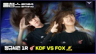 멈추지 않는 서부의 광동풍│1R KDF vs FOX│2024 LCK SPRING│울챔스 하이라이트