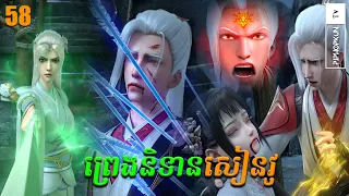 ព្រេងនិទានសៀនវូ Episode 58  សម្រាយរឿង Legend of Xianwu Season 2