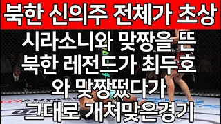 세계 1위 결승전 | 시라소니와 맞짱을 뜬 북한 레전드가 최두호와 맞짱떴다가 그대로 개처맞은경기. 북한 신의주 전체가 초상