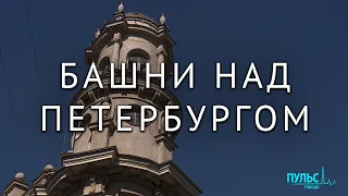 Исторические башни Петербурга