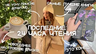 ПОСЛЕДНИЕ 24 ЧАСА ЧТЕНИЯ?! ЧИТАЮ САМУЮ ЛУЧШУЮ КНИГУ В МОЕЙ ЖИЗНИ 🎅🏻✨💌❄️