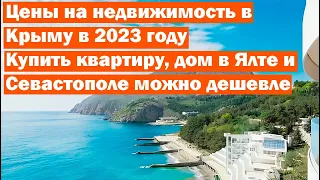Цены на недвижимость в Крыму в 2023 году. Купить квартиру, дом в Ялте и Севастополе можно дешевле