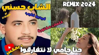 CHEB HASNI REMIX 2024  - HNA JAMAIS LA NETFARKOU  الشاب حسني  - حنا جامي لا نتفارقوا