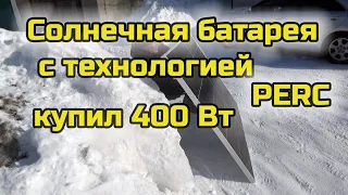 Солнечная батарея с технологией PERC