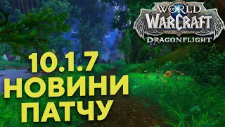 Новини Патчу 10.1.7 Стислий огляд свіжих нововведень.World of Warcraft Dragonflight українською!