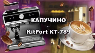 Как сделать капучино на кофе-станции KitFort КТ-789