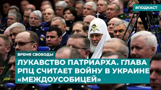 Лукавство патриарха. Глава РПЦ считает войну в Украине «междоусобицей» | Дайджест «Время Свободы»