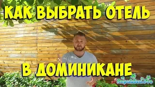 Как выбрать отель в Доминикане? (доминикана. доминикана2017. доминикана цены. доминикана видео)