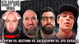 Своя Игра по ММА 3 | Калугин vs. Вестник vs. Багдасарян vs. UFC Eurasia