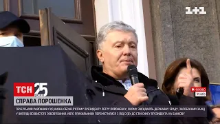 Печерський суд столиці визначився із запобіжним заходом для Петра Порошенка | ТСН 16:45