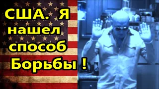 США.У вас есть способы борьбы. Я начал готовиться противостоять//Америка американцы Жизщнь в Майами