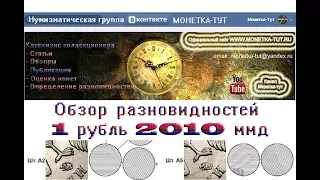 1 рубль 2010 ммд. Обзор разновидностей. Редкие монеты