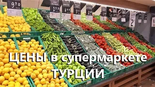 Турция. Цены в Супермаркете.