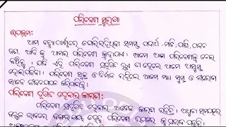 PARIBESH SURAKHYA odia esaay || odia rachana paribesa surakhya || new odia essay paribesa