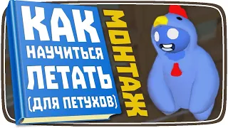 МОНТАЖ | Gang Beasts #9 | ЛЕТАЮЩИЙ ПЕТУХ! 50 FPS