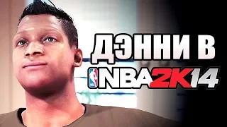 ДЭННИ ЛОУРЕНС В NBA 2K14! ● КАРЬЕРА ЗА ЦЕНТРОВОГО?