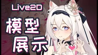 【Live2D ShowCase】Phyllis