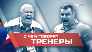 О чем говорят тренеры. Фильм Матч ТВ / Евгений Трефилов и Владимир Алекно