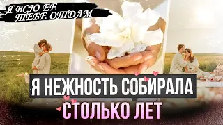 СТИХИ О ЛЮБВИ 💘 Я нежность собирала для тебя  Ирина Самарина-Лабиринт | Андрей Федоров | Голоса Души