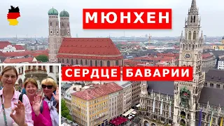 Самый дорогой город Германии. Мюнхен - сердце Баварии. Германия 2022. Munich Germany