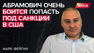 Российских миллионеров заставят ЗАПЛАТИТЬ ЗА ВОЙНУ? Фейгин о судьбе АБРАМОВИЧА