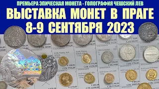 ⚡  8-9 СЕНТЯБРЯ 2023 ⚡ ВЫСТАВКА МОНЕТ В ПРАГЕ ⚡ МОНЕТЫ ПРАГА ⚡  МОНЕТЫ СЕРЕБРО ЗОЛОТО ⚡ НУМИЗМАТИКА