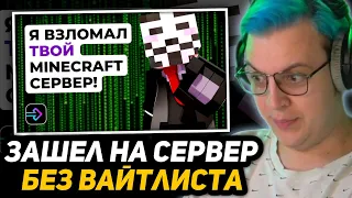 ПЯТЁПКА СМОТРИТ - Я ПОЛУЧИЛ ДОСТУП К 100 СЕВЕРАМ MINECRAFT #майн #minecraft #майнкрафтприколы #факты