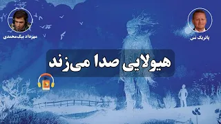 کتاب صوتی هیولایی صدا می‌زند اثر پاتریک نس